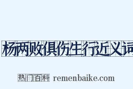 杨两败俱伤生行近义词是什么意思的图片